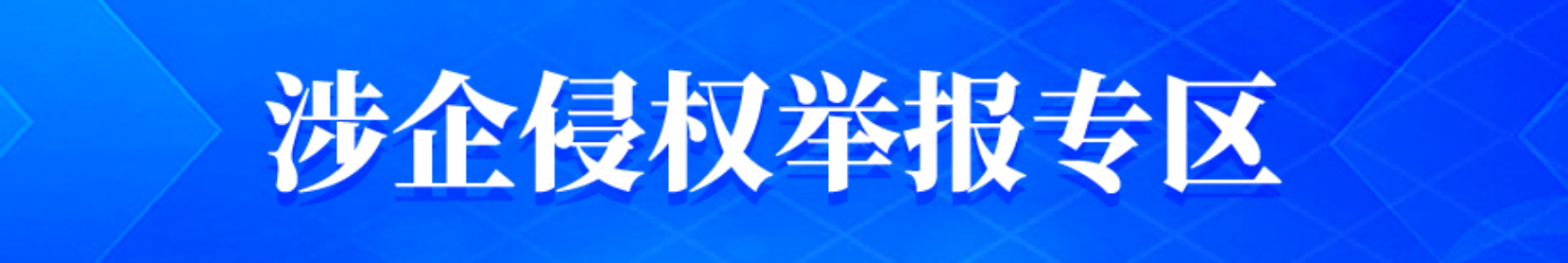 涉企侵權舉報專區(qū)